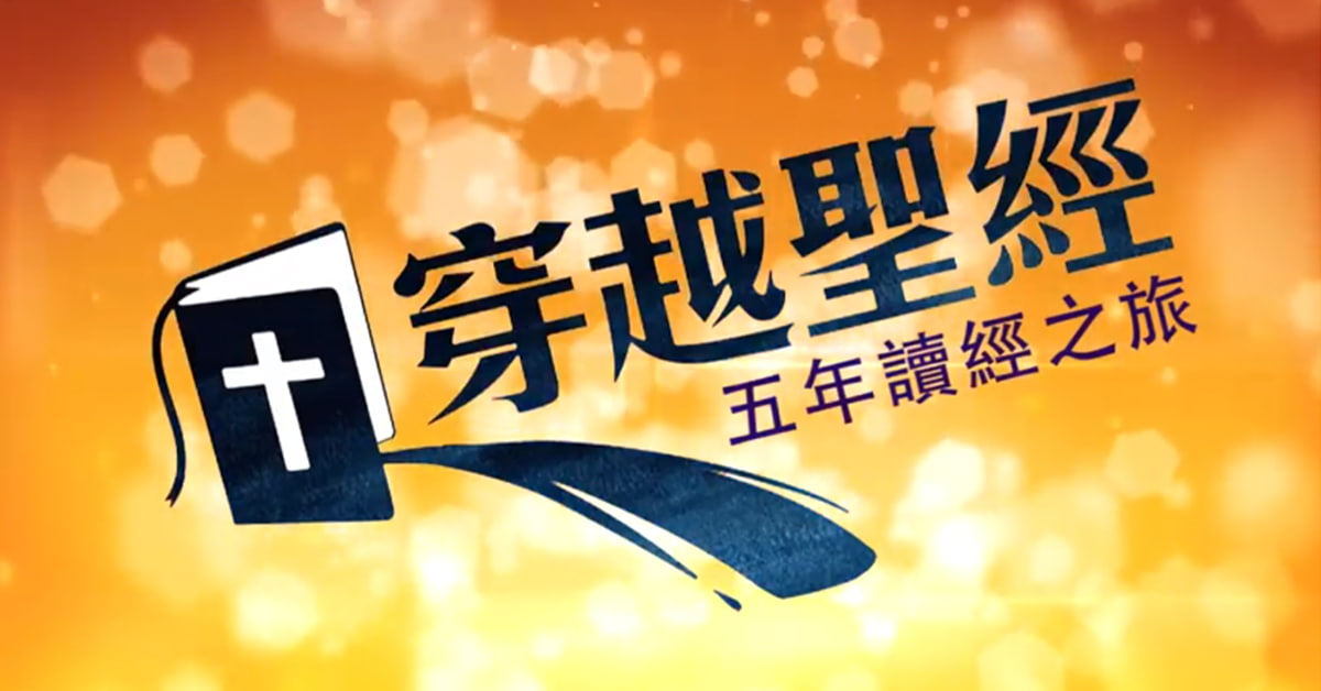 穿越聖經 - 1