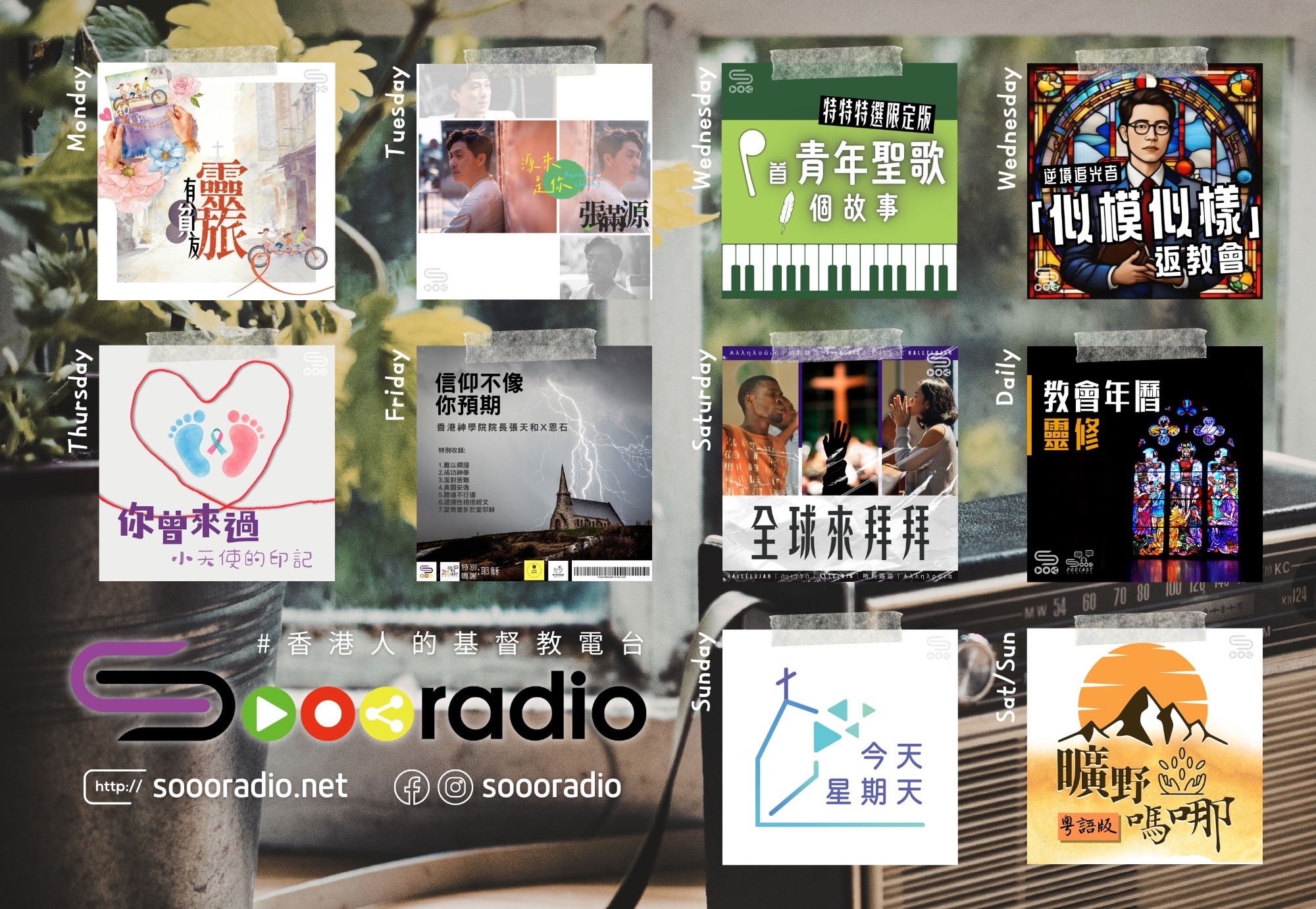 soooradio 基督教廣播電台 第37季Sooo節目巡禮