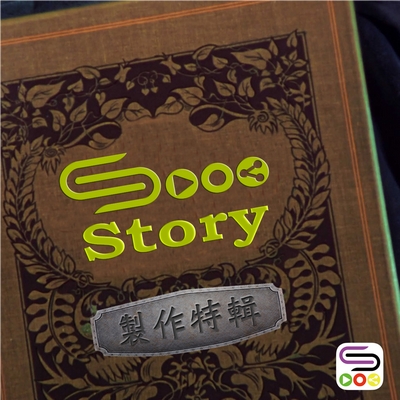 特備節目:Sooostory製作特輯(01)- 廣播劇 sooostory 製作特輯