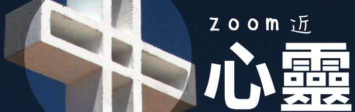 Zoom近心靈