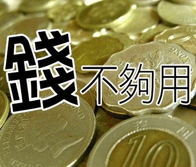 錢不夠用