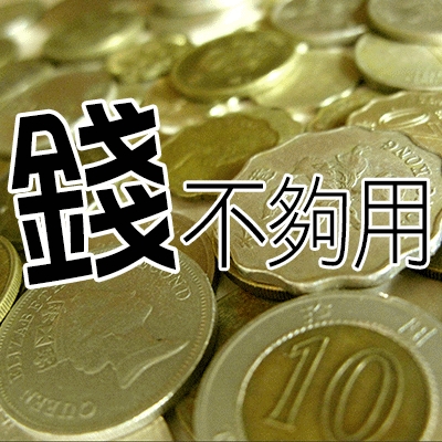錢不夠用