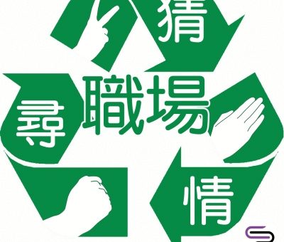 職時轟炸