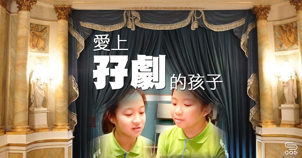 愛上「孖劇」的孩子