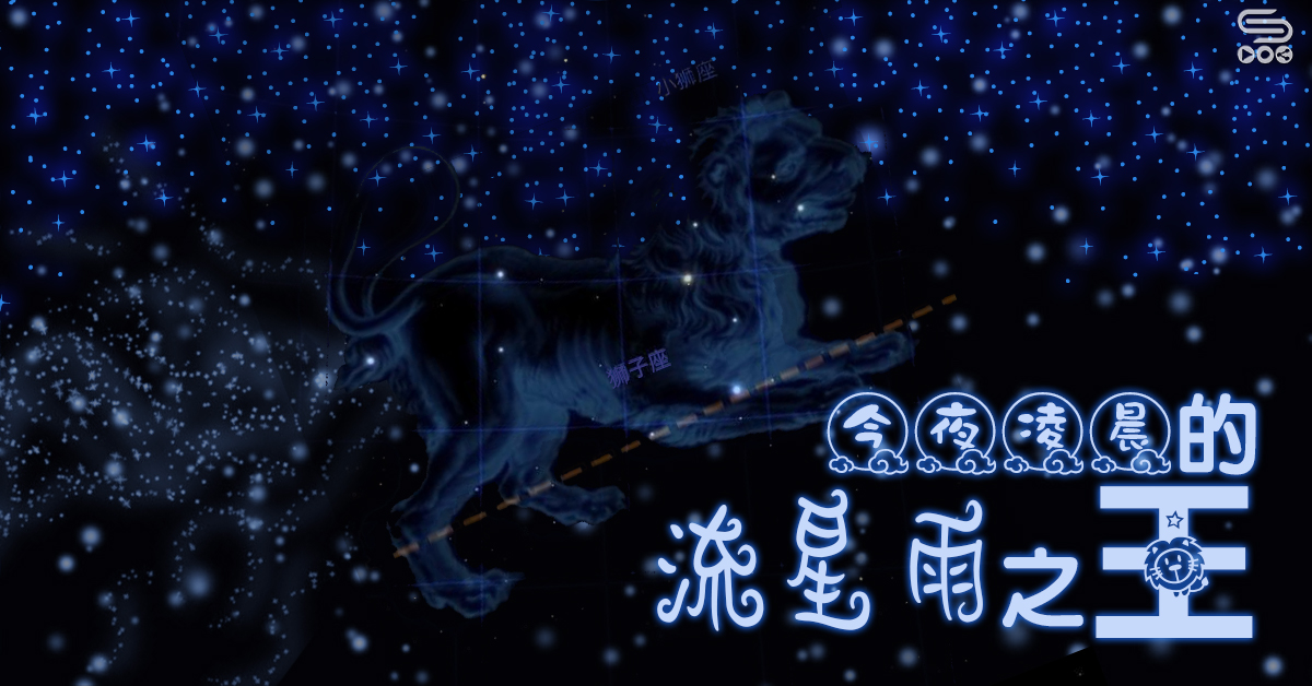 今夜凌晨的流星雨之王