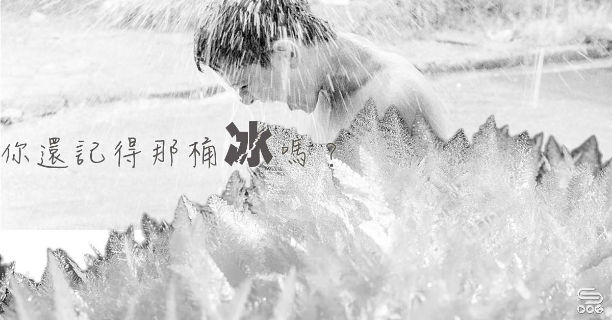 你還記得那桶冰嗎?