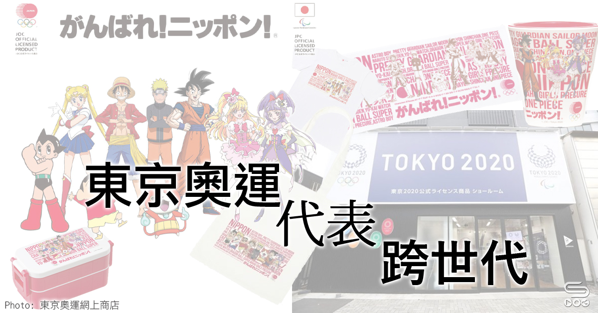 跨世代的東京奧運「代表」