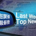 新聞故事倒後鏡