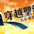 穿越聖經 - 1