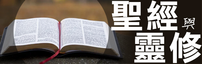 聖經與靈修