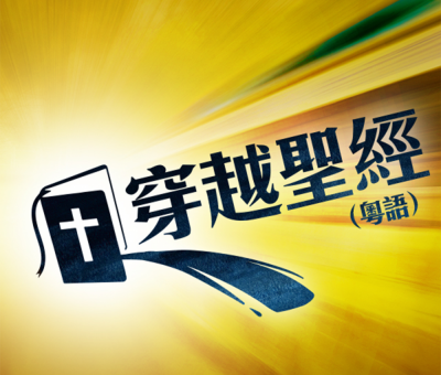 穿越聖經