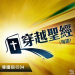 穿越聖經（004） - 導讀指引04