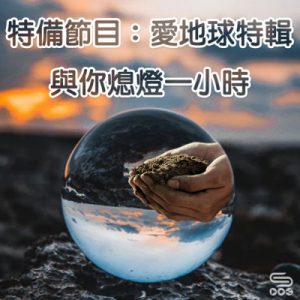 特備節目：愛地球特輯