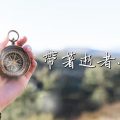 與生死SayHi - 1