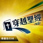 穿越聖經（006） - 導讀指引06