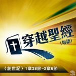 穿越聖經（013） - 〈創世記〉1章28節-2章6節