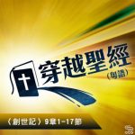 穿越聖經（025） - 〈創世記〉9章1-17節