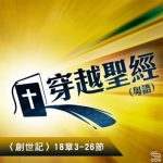 穿越聖經（037） - 〈創世記〉18章3-26節