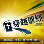 穿越聖經（038） - 〈創世記〉18章27節-19章11節