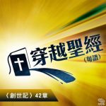 穿越聖經（064） - 〈創世記〉42章