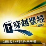 穿越聖經（069） - 〈創世記〉48章5節-49章5節