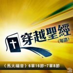 穿越聖經（084） - 〈馬太福音〉6章16節-7章8節