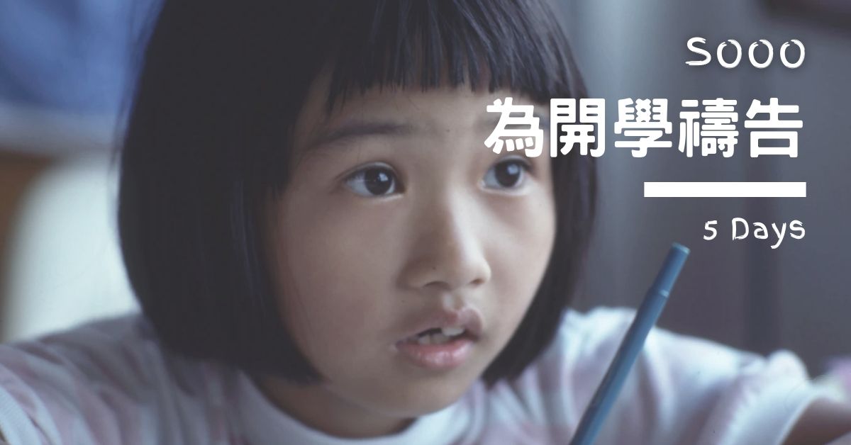 為開學禱告