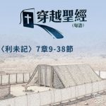 穿越聖經（183） - 〈利未記〉7章9-38節