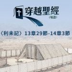 穿越聖經（193） - 〈利未記〉13章29節-14章3節