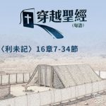 穿越聖經（198） - 〈利未記〉16章7-34節