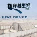 穿越聖經（202） - 〈利未記〉19章9-37節