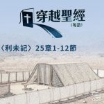 穿越聖經（209） - 〈利未記〉25章1-12節
