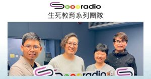 運用電台推廣生死教育