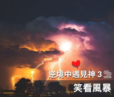 逆境中遇見神305