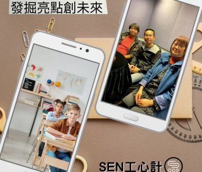 soooradioSEN工心計（01）-發掘亮點創未來