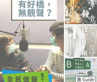 soooradio全民做聲（01）-有好橋，無靚聲？