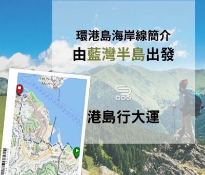soooradio港島行大運（01）-環港島海岸線簡介，由藍灣半島出發。