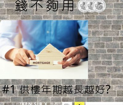 soooradio錢不夠用3.0（01）-供樓年期越長越好??????