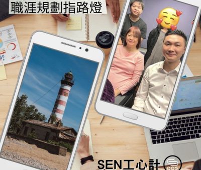 soooradioSEN工心計（04）-職涯規劃指路燈