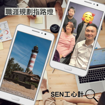 soooradioSEN工心計（04）-職涯規劃指路燈