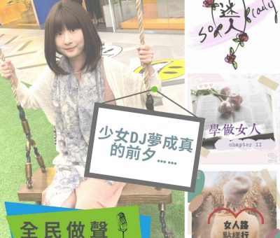 soooradio全民做聲（02）- 少女DJ夢成真的前夕……