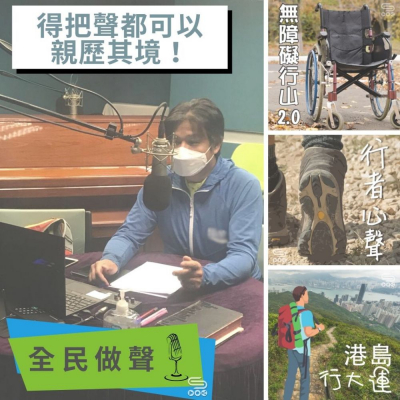 soooradio全民做聲（05）-得把聲都可以親歷其境！