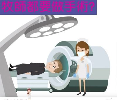 soooradio我的白衣年代（02）- 牧師都要做手術？