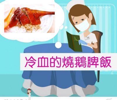 soooradio我的白衣年代（03）- 冷血的燒鵝脾飯