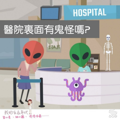soooradio我的白衣年代（04）-醫院裏面有鬼怪嗎？