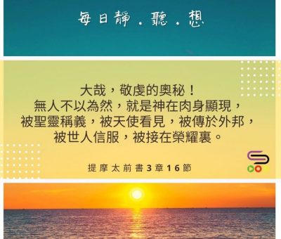Soooradio每日靜．聽．想（488） - 不是教義和教訓 2021-08-01