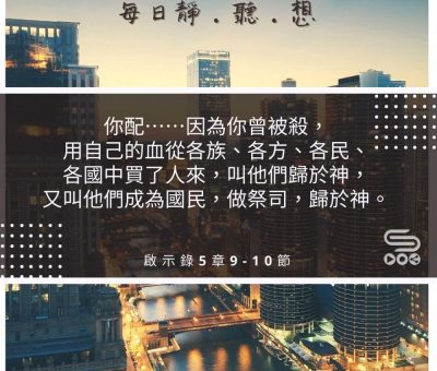 Soooradio每日靜．聽．想（489） - 全然美善 2021-08-02