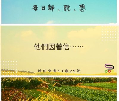 Soooradio每日靜．聽．想（490） - 懼怕敲門　信心開門　怎麽了 2021-08-03