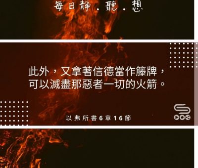 Soooradio每日靜．聽．想（493） - 救恩頭盔　信德藤牌 2021-08-06