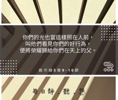 Soooradio每日靜．聽．想（495） - 光當照在人前 2021-08-08